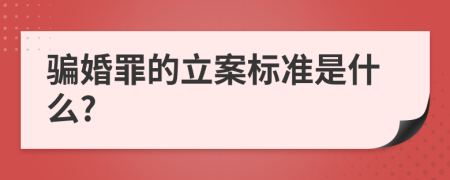 骗婚罪的立案标准是什么?