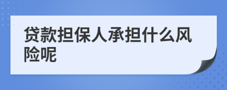 贷款担保人承担什么风险呢