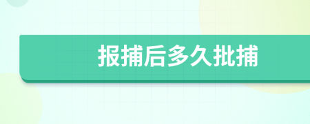 报捕后多久批捕