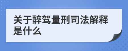 关于醉驾量刑司法解释是什么