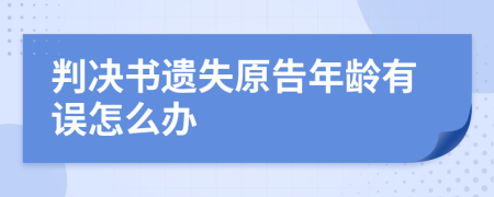 判决书遗失原告年龄有误怎么办