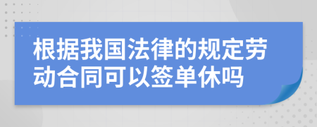 根据我国法律的规定劳动合同可以签单休吗
