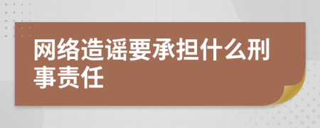 网络造谣要承担什么刑事责任