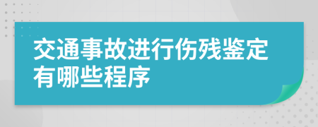 交通事故进行伤残鉴定有哪些程序