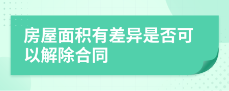 房屋面积有差异是否可以解除合同