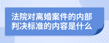 法院对离婚案件的内部判决标准的内容是什么