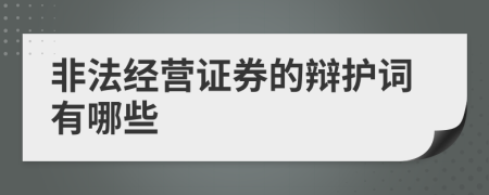 非法经营证券的辩护词有哪些