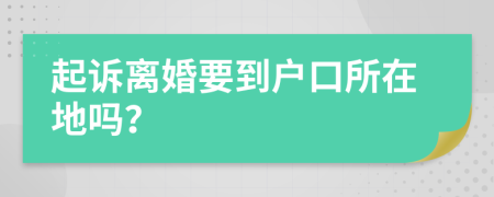 起诉离婚要到户口所在地吗？