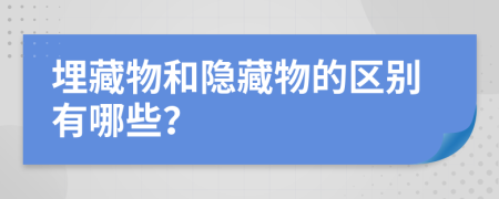 埋藏物和隐藏物的区别有哪些？