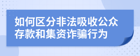 如何区分非法吸收公众存款和集资诈骗行为