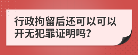 行政拘留后还可以可以开无犯罪证明吗？