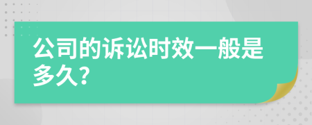 公司的诉讼时效一般是多久？