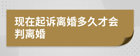 现在起诉离婚多久才会判离婚