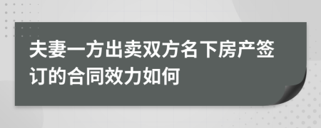 夫妻一方出卖双方名下房产签订的合同效力如何