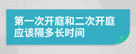 第一次开庭和二次开庭应该隔多长时间