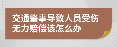 交通肇事导致人员受伤无力赔偿该怎么办