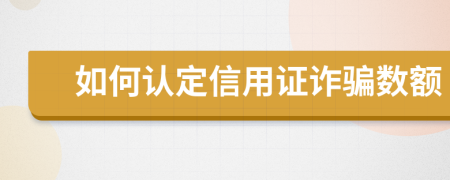 如何认定信用证诈骗数额