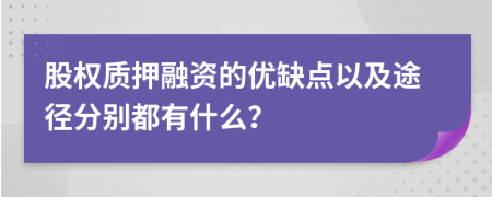 股权质押融资的优缺点以及途径分别都有什么？