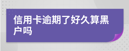信用卡逾期了好久算黑户吗