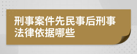 刑事案件先民事后刑事法律依据哪些