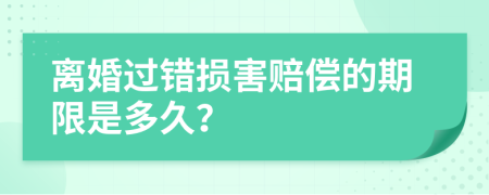 离婚过错损害赔偿的期限是多久？