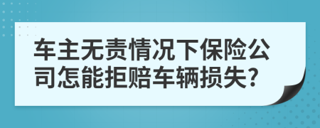 车主无责情况下保险公司怎能拒赔车辆损失?