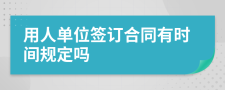 用人单位签订合同有时间规定吗