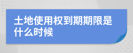 土地使用权到期期限是什么时候