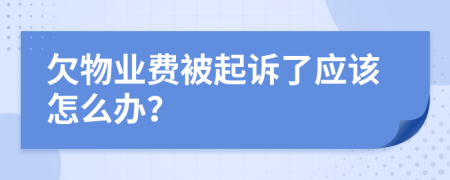 欠物业费被起诉了应该怎么办？