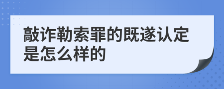 敲诈勒索罪的既遂认定是怎么样的