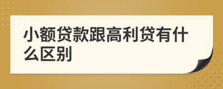 小额贷款跟高利贷有什么区别