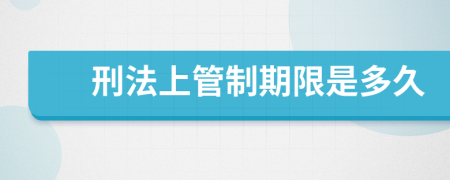 刑法上管制期限是多久