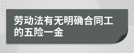 劳动法有无明确合同工的五险一金