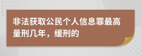 非法获取公民个人信息罪最高量刑几年，缓刑的