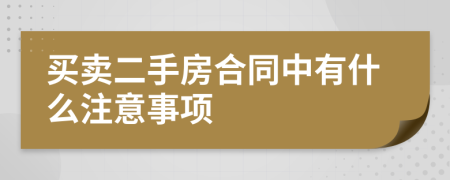 买卖二手房合同中有什么注意事项