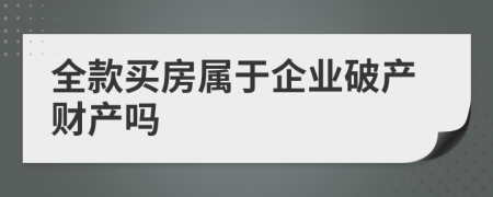 全款买房属于企业破产财产吗
