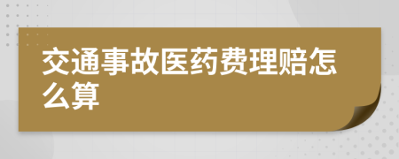 交通事故医药费理赔怎么算