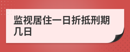 监视居住一日折抵刑期几日