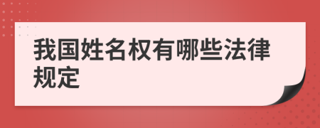 我国姓名权有哪些法律规定