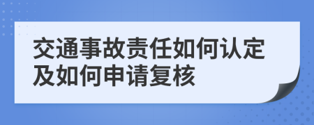 交通事故责任如何认定及如何申请复核