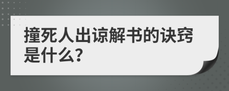 撞死人出谅解书的诀窍是什么？