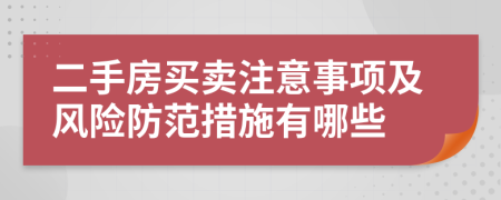 二手房买卖注意事项及风险防范措施有哪些