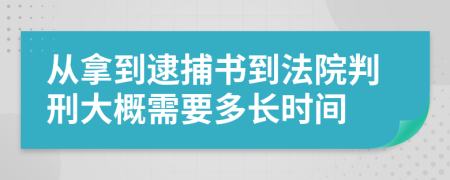 从拿到逮捕书到法院判刑大概需要多长时间