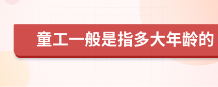 童工一般是指多大年龄的