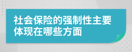 社会保险的强制性主要体现在哪些方面