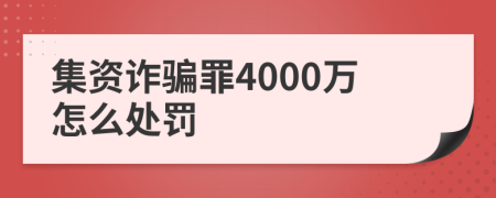 集资诈骗罪4000万怎么处罚