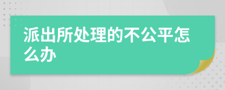 派出所处理的不公平怎么办