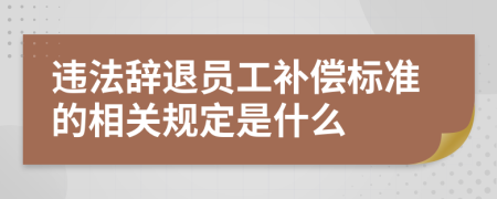 违法辞退员工补偿标准的相关规定是什么