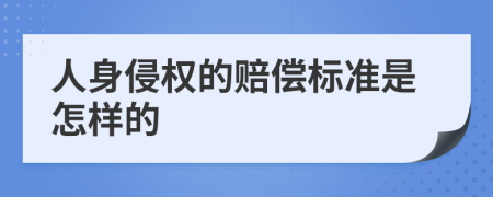 人身侵权的赔偿标准是怎样的