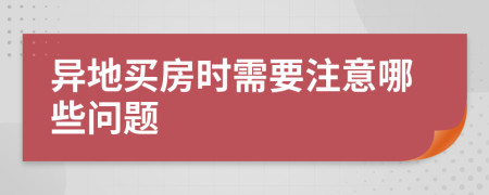 异地买房时需要注意哪些问题